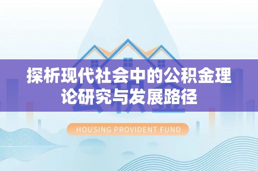 休宁探析现代社会中的公积金理论研究与发展路径