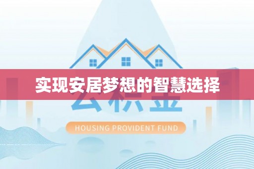 休宁实现安居梦想的智慧选择