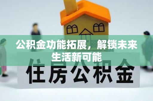 休宁公积金功能拓展，解锁未来生活新可能