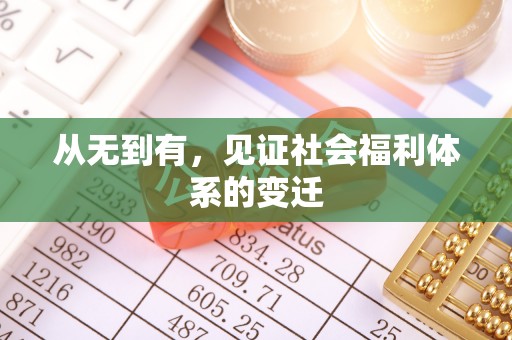 休宁从无到有，见证社会福利体系的变迁