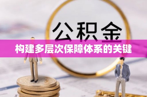 休宁构建多层次保障体系的关键