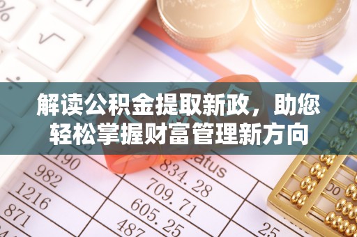 休宁解读公积金提取新政，助您轻松掌握财富管理新方向