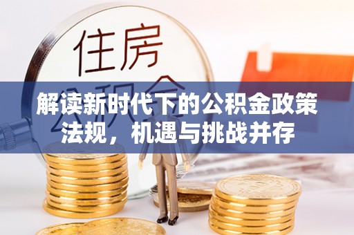 休宁解读新时代下的公积金政策法规，机遇与挑战并存