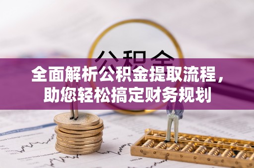 休宁全面解析公积金提取流程，助您轻松搞定财务规划