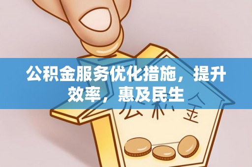 休宁公积金服务优化措施，提升效率，惠及民生