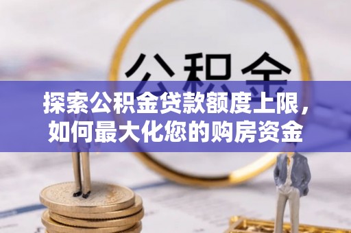 休宁探索公积金贷款额度上限，如何最大化您的购房资金