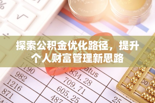 休宁探索公积金优化路径，提升个人财富管理新思路