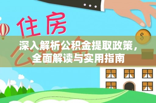 休宁深入解析公积金提取政策，全面解读与实用指南