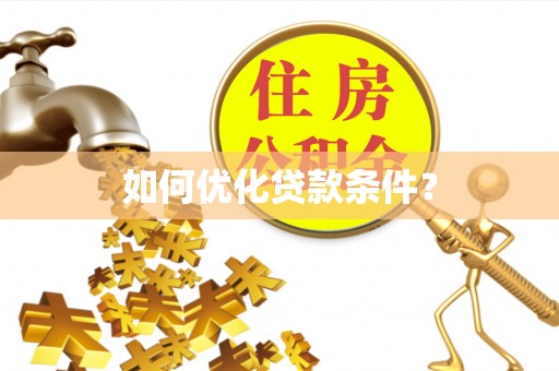 休宁如何优化贷款条件？