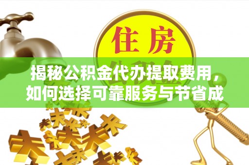 休宁揭秘公积金代办提取费用，如何选择可靠服务与节省成本