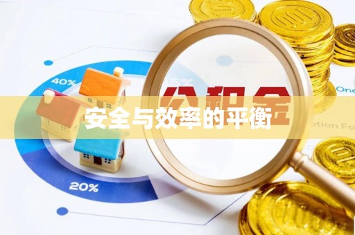 休宁安全与效率的平衡