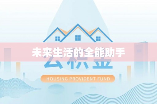 休宁未来生活的全能助手