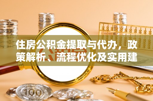 休宁住房公积金提取与代办，政策解析、流程优化及实用建议