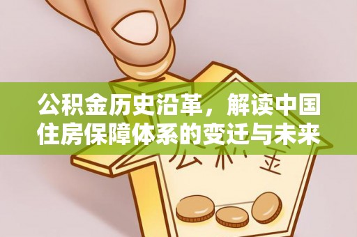 休宁公积金历史沿革，解读中国住房保障体系的变迁与未来