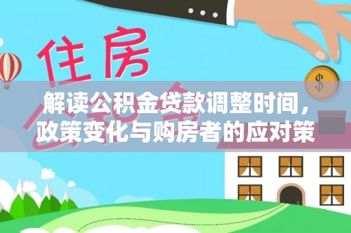 休宁解读公积金贷款调整时间，政策变化与购房者的应对策略