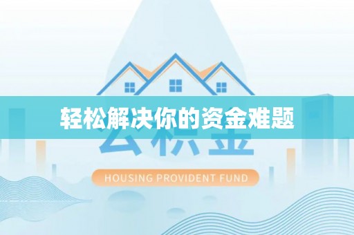 休宁轻松解决你的资金难题