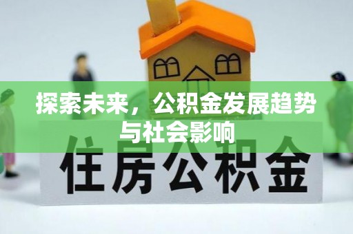 休宁探索未来，公积金发展趋势与社会影响
