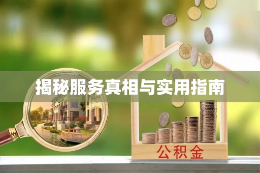 休宁揭秘服务真相与实用指南