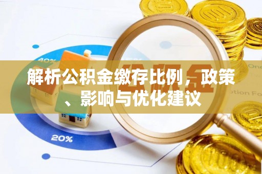 休宁解析公积金缴存比例，政策、影响与优化建议