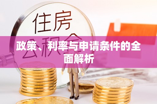 休宁政策、利率与申请条件的全面解析