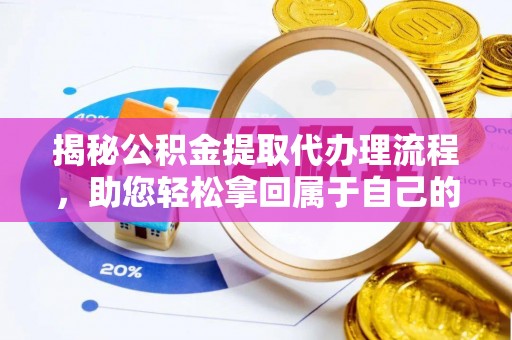 休宁揭秘公积金提取代办理流程，助您轻松拿回属于自己的钱