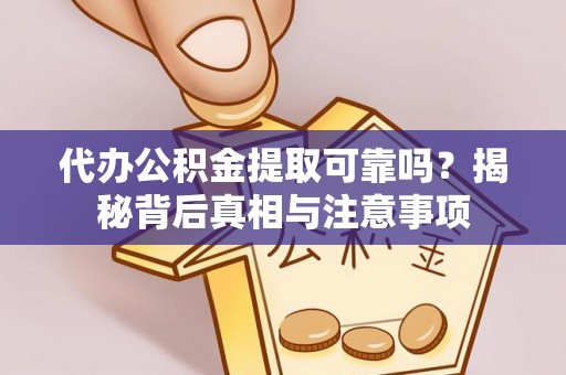休宁代办公积金提取可靠吗？揭秘背后真相与注意事项