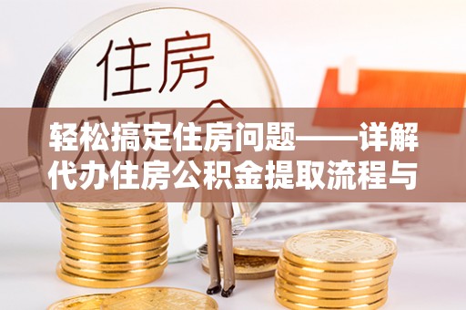 休宁轻松搞定住房问题——详解代办住房公积金提取流程与技巧