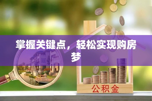 休宁掌握关键点，轻松实现购房梦
