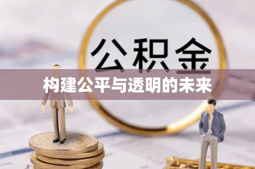 休宁构建公平与透明的未来