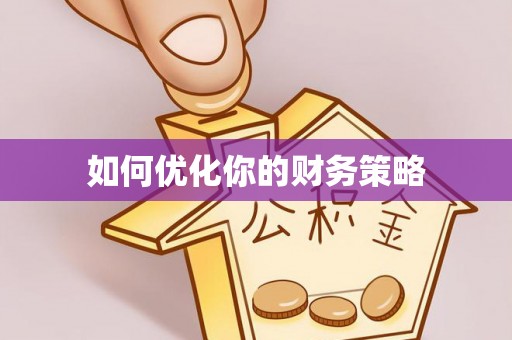 休宁如何优化你的财务策略