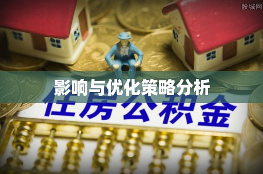 休宁影响与优化策略分析