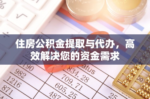 休宁住房公积金提取与代办，高效解决您的资金需求