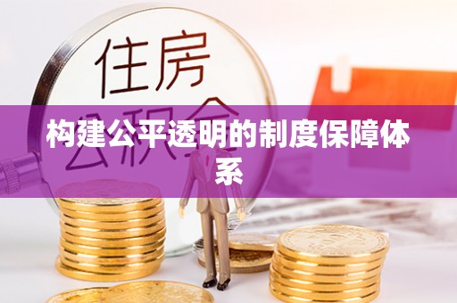 休宁构建公平透明的制度保障体系