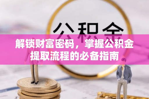 休宁解锁财富密码，掌握公积金提取流程的必备指南