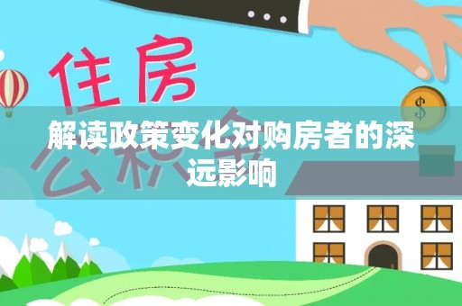 休宁解读政策变化对购房者的深远影响