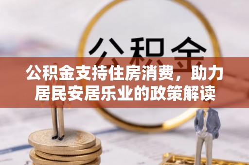 休宁公积金支持住房消费，助力居民安居乐业的政策解读
