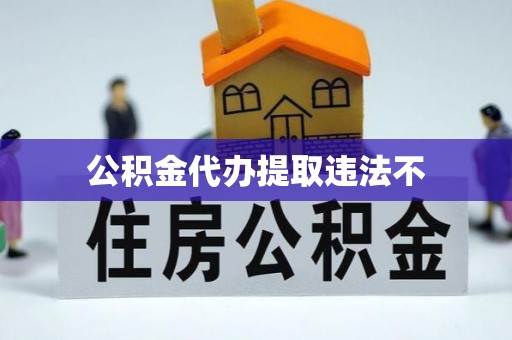休宁公积金代办提取违法不