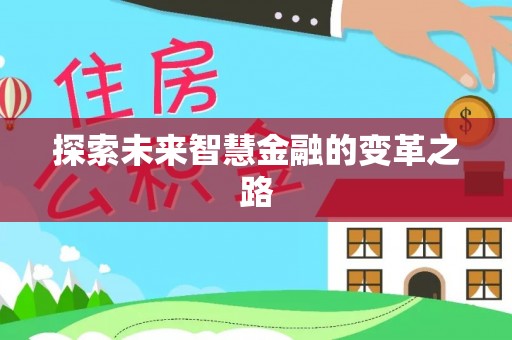 休宁探索未来智慧金融的变革之路