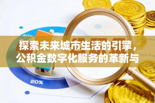 休宁探索未来城市生活的引擎，公积金数字化服务的革新与实践