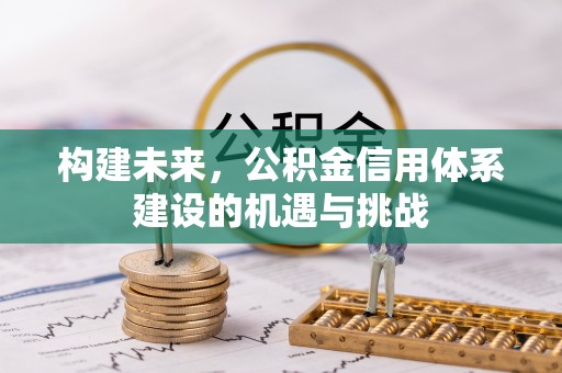休宁构建未来，公积金信用体系建设的机遇与挑战