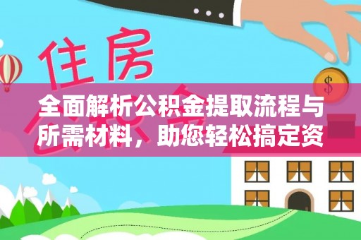 休宁全面解析公积金提取流程与所需材料，助您轻松搞定资金提取