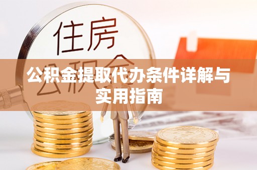 休宁公积金提取代办条件详解与实用指南