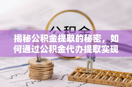 休宁揭秘公积金提取的秘密，如何通过公积金代办提取实现财务自由