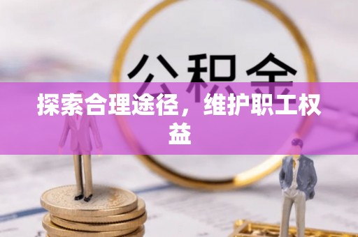 休宁探索合理途径，维护职工权益