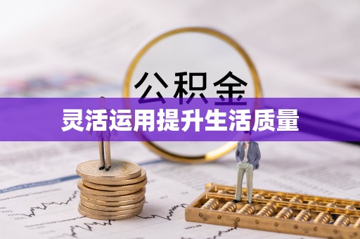 休宁灵活运用提升生活质量