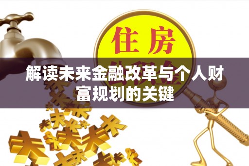 休宁解读未来金融改革与个人财富规划的关键