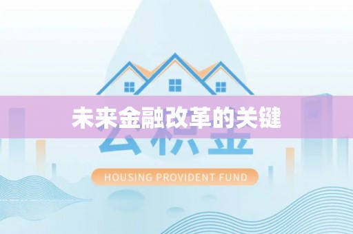 休宁未来金融改革的关键