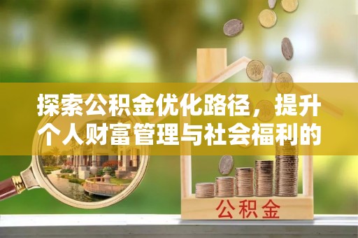 休宁探索公积金优化路径，提升个人财富管理与社会福利的双赢之道