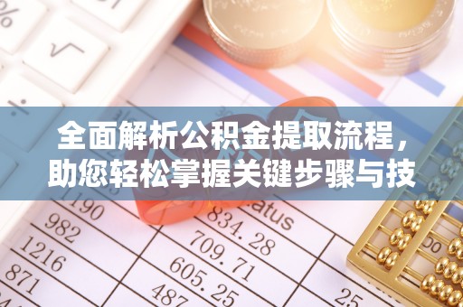 休宁全面解析公积金提取流程，助您轻松掌握关键步骤与技巧