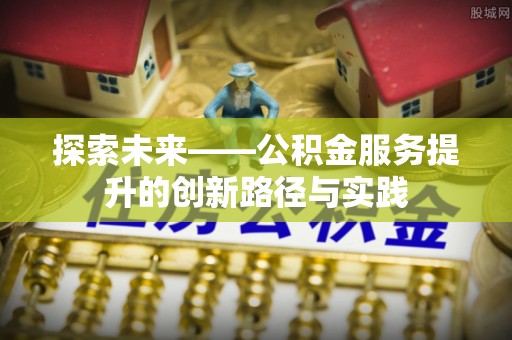 休宁探索未来——公积金服务提升的创新路径与实践